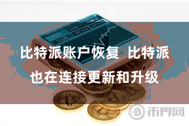 比特派账户恢复 比特派也在连接更新和升级