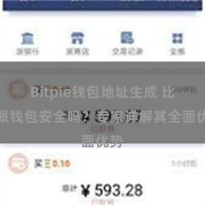 Bitpie钱包地址生成 比特派钱包安全吗？专家详解其全面优势