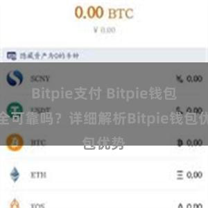 Bitpie支付 Bitpie钱包安全可靠吗？详细解析Bitpie钱包优势