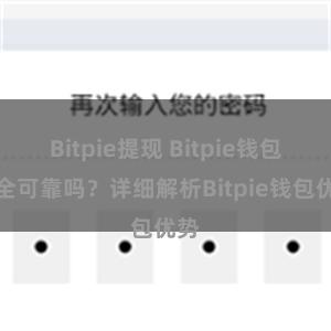 Bitpie提现 Bitpie钱包安全可靠吗？详细解析Bitpie钱包优势