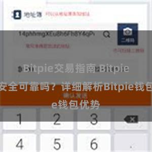 Bitpie交易指南 Bitpie钱包安全可靠吗？详细解析Bitpie钱包优势