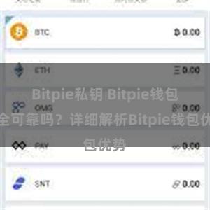 Bitpie私钥 Bitpie钱包安全可靠吗？详细解析Bitpie钱包优势