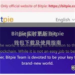 Bitpie实时更新 Bitpie钱包下载及使用指南