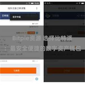 Bitpie资源 选择比特派：最安全便捷的数字资产钱包