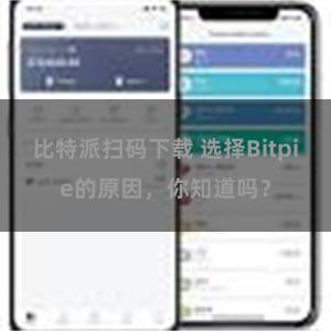 比特派扫码下载 选择Bitpie的原因，你知道吗？