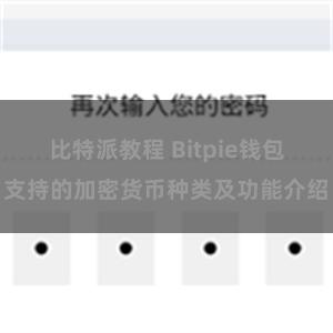 比特派教程 Bitpie钱包支持的加密货币种类及功能介绍