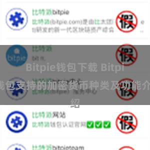 Bitpie钱包下载 Bitpie钱包支持的加密货币种类及功能介绍