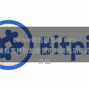 Bitpie钱包稳定性 Bitpie钱包支持的加密货币种类及功能介绍