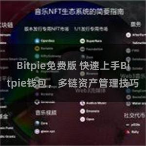 Bitpie免费版 快速上手Bitpie钱包，多链资产管理技巧