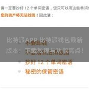 比特派APP 比特派钱包最新版本：下载教程与功能亮点！