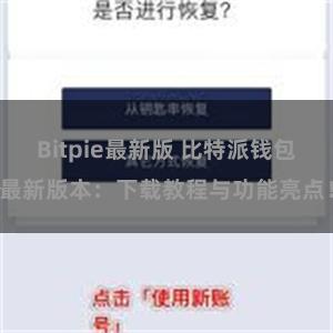 Bitpie最新版 比特派钱包最新版本：下载教程与功能亮点！