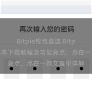 Bitpie钱包直连 Bitpie钱包最新版本下载教程及功能亮点，尽在一篇文章中详解