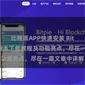 比特派APP快速安装 Bitpie钱包最新版本下载教程及功能亮点，尽在一篇文章中详解