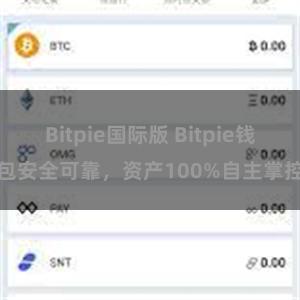 Bitpie国际版 Bitpie钱包安全可靠，资产100%自主掌控