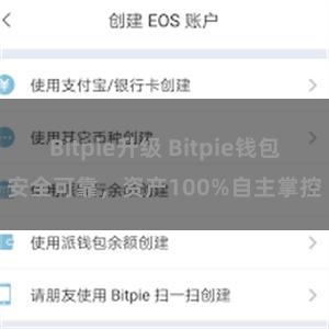 Bitpie升级 Bitpie钱包安全可靠，资产100%自主掌控