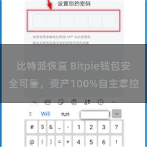 比特派恢复 Bitpie钱包安全可靠，资产100%自主掌控