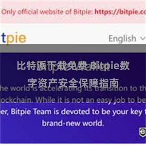 比特派下载免费 Bitpie数字资产安全保障指南