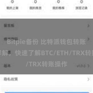 Bitpie备份 比特派钱包转账教程详解，快速了解BTC/ETH/TRX转账操作