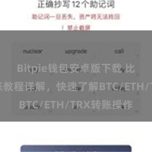 Bitpie钱包安卓版下载 比特派钱包转账教程详解，快速了解BTC/ETH/TRX转账操作