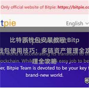 比特派钱包安装教程 Bitpie钱包使用技巧：多链资产管理全攻略