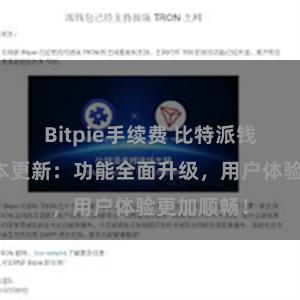 Bitpie手续费 比特派钱包最新版本更新：功能全面升级，用户体验更加顺畅！