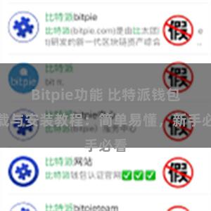 Bitpie功能 比特派钱包下载与安装教程：简单易懂，新手必看