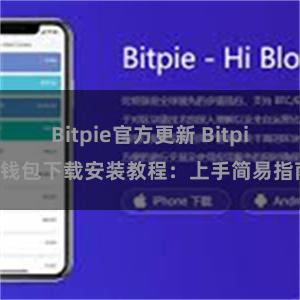 Bitpie官方更新 Bitpie钱包下载安装教程：上手简易指南