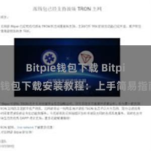 Bitpie钱包下载 Bitpie钱包下载安装教程：上手简易指南