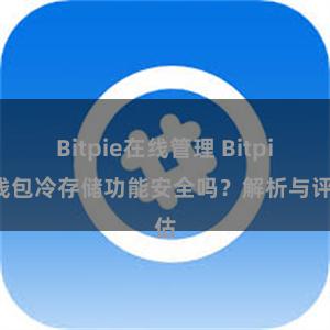 Bitpie在线管理 Bitpie钱包冷存储功能安全吗？解析与评估