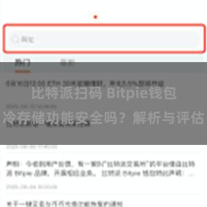 比特派扫码 Bitpie钱包冷存储功能安全吗？解析与评估