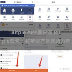 Bitpie APP客户端 Bitpie钱包：数字资产管理助力者