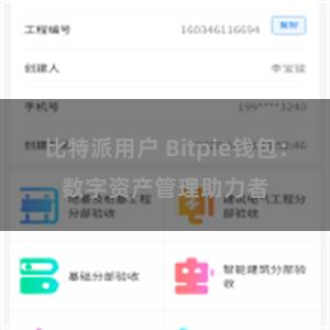 比特派用户 Bitpie钱包：数字资产管理助力者