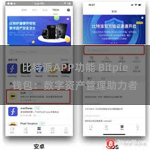 比特派APP功能 Bitpie钱包：数字资产管理助力者