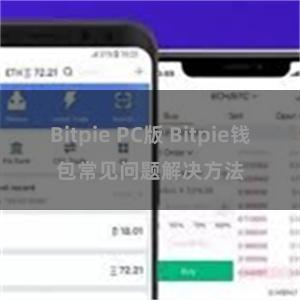 Bitpie PC版 Bitpie钱包常见问题解决方法