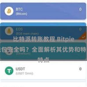 比特派转账教程 Bitpie钱包安全吗？全面解析其优势和特点