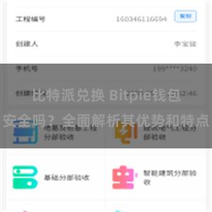 比特派兑换 Bitpie钱包安全吗？全面解析其优势和特点