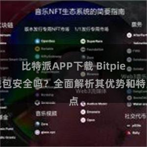 比特派APP下载 Bitpie钱包安全吗？全面解析其优势和特点