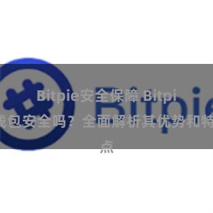 Bitpie安全保障 Bitpie钱包安全吗？全面解析其优势和特点