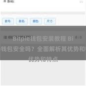 Bitpie钱包安装教程 Bitpie钱包安全吗？全面解析其优势和特点