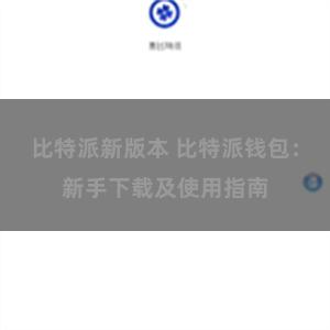 比特派新版本 比特派钱包：新手下载及使用指南