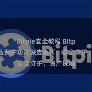 Bitpie安全教程 Bitpie钱包隐私保护功能深度解析：安全守护，资产保障