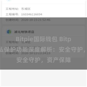 Bitpie国际钱包 Bitpie钱包隐私保护功能深度解析：安全守护，资产保障