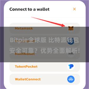 Bitpie全球版 比特派钱包安全可靠？优势全面解析!