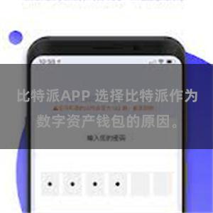 比特派APP 选择比特派作为数字资产钱包的原因。