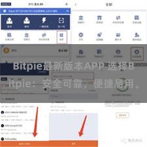 Bitpie最新版本APP 选择Bitpie：安全可靠，便捷易用。