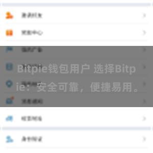 Bitpie钱包用户 选择Bitpie：安全可靠，便捷易用。