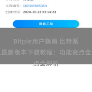 Bitpie用户指南 比特派钱包最新版本下载教程：功能亮点全解析