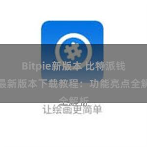 Bitpie新版本 比特派钱包最新版本下载教程：功能亮点全解析