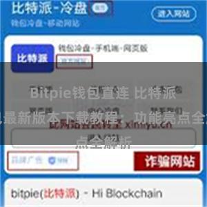 Bitpie钱包直连 比特派钱包最新版本下载教程：功能亮点全解析