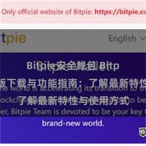 Bitpie安全钱包 Bitpie钱包最新版下载与功能指南：了解最新特性与使用方式